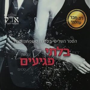 בלתי פגיעים - משפחה וכבוד 3