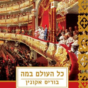 כל העולם במה - בוריס אקונין