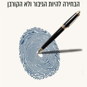 ליצור את סיפור חייך