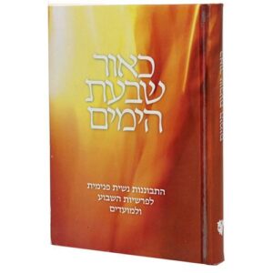 כאור שבעת הימים
