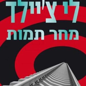 מחר תמות