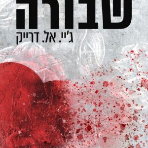 שבורה - שבורה 1 - גיי אל דרייק