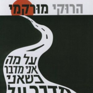 על מה אני מדבר כשאני מדבר על ריצה