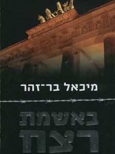 באשמת רצח