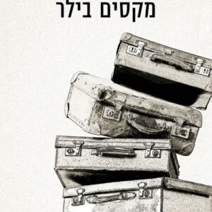 שש מזוודות - מקסים בילר