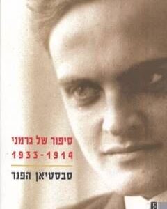 סיפור של גרמני