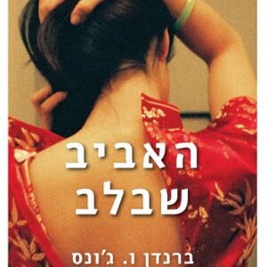 האביב שבלב