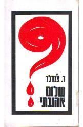 שלום אהובתי - ריימונד צ'נדלר