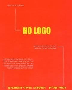 בלי לוגו - No Logo