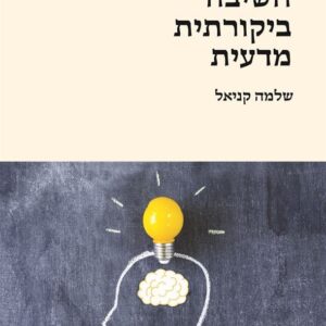 חשיבה ביקורתית מדעית - שלמה קניאל