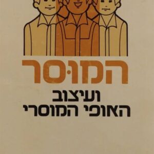 המוסר ועיצוב האופי המוסרי