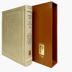 סידור - נוסח ספרד - מהדורה אישית עור קרם