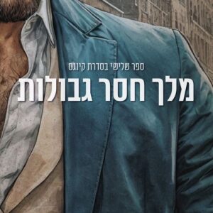 קינגס 3 - מלך חסר גבולות