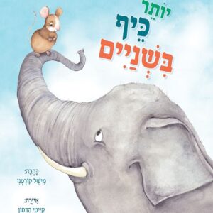 יותר כיף בשניים