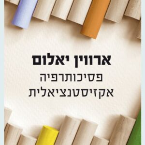 פסיכותרפיה אקזיסטנציאלית