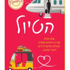 הטיול