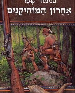 אחרון המוהיקנים - פנימור קופר  (1990)