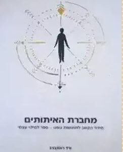 מחברת האיתותים -יד שניה