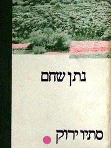 סתיו ירוק