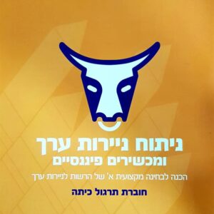 ניתוח ניירות ערך ומכשירים פיננסיים תרגול כיתה