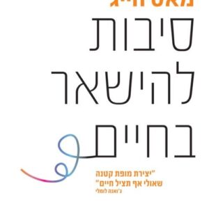 סיבות להישאר בחיים