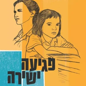 פגיעה ישירה
