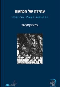 עתידה של הכחשה