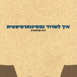איך לשרוד כפסיכותרפיסטית