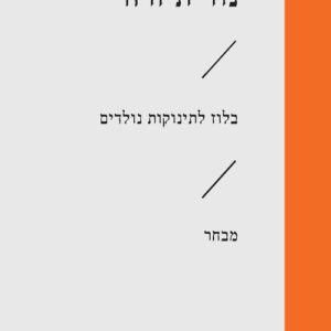 בלוז לתינוקות נולדים - נורית זרחי