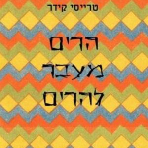 הרים מעבר להרים