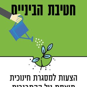 להציל את חטיבת הביניים