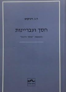 חסך ועבריינות