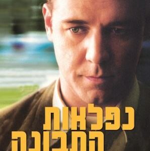 נפלאות התבונה
