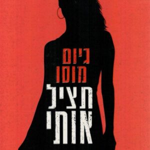 תציל אותי
