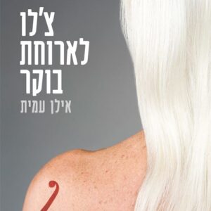 צ'לו לארוחת בוקר - אילן עמית