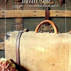 המזוודה - סרגיי דובלטוב