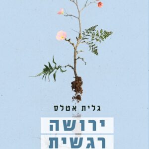 ירושה רגשית - גלית אטלס