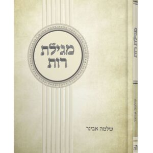 מגילת רות