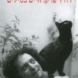זורז פרק חיים במילים
