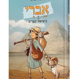 אברי ביציאת מצרים