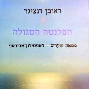 הפלנטה הסגולה