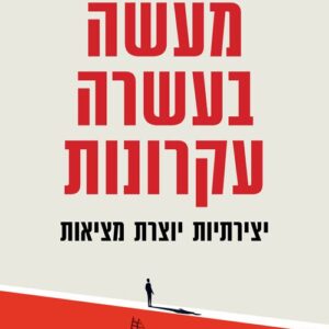מעשה בעשרה עקרונות - ליאור טומשין