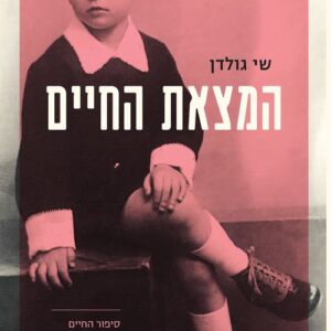 המצאת החיים - שי גולדן