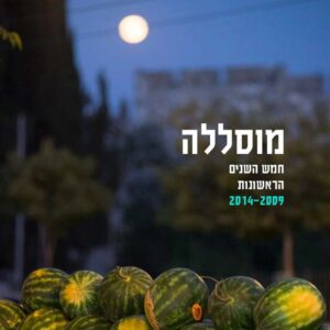 מוסללה חמש השנים הראשונות