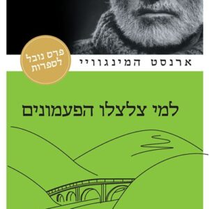 למי צלצלו הפעמונים - ארנסט המינגווי