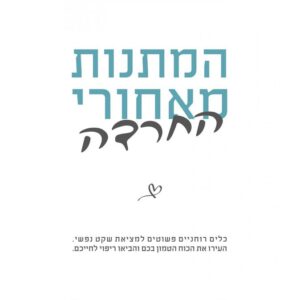 המתנות מאחורי החרדה - פט לונגו