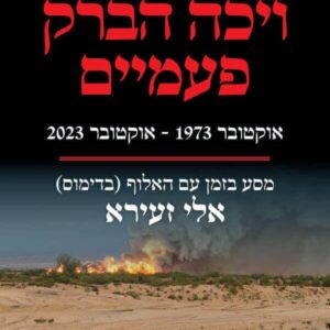 ויכה הברק פעמיים