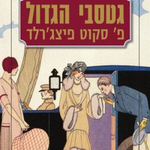 גטסבי הגדול