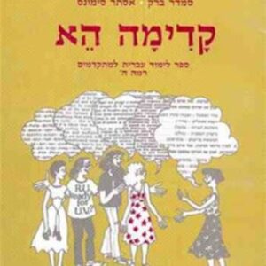קדימה הא - לימוד עברית למתקדמים ברמה ה