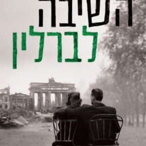 השיבה לברלין